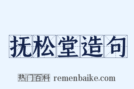 抚松堂造句是什么意思的图片